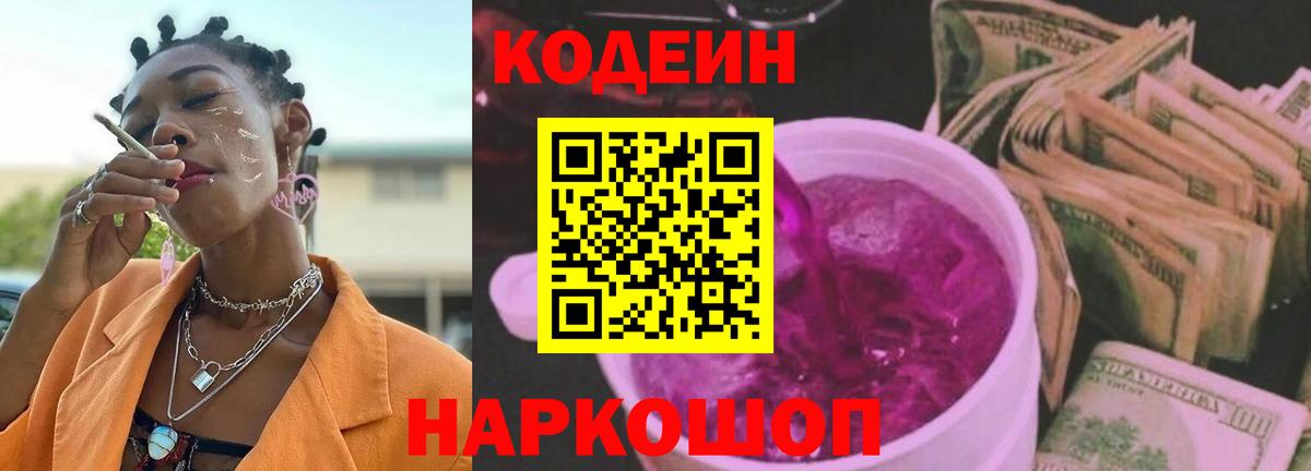 Кодеин Purple Drank Лянтор